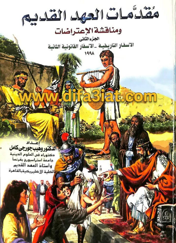 مقدمات العهد القديم ومناقشة الإعتراضات الجزء الثاني ج2 PDF الأسفار التاريخية الأسفار القانونية الثانية - د. وهيب جورجي كامل 1 مقدمات العهد القديم ومناقشة الإعتراضات الجزء الثاني ج2 PDF الأسفار التاريخية الأسفار القانونية الثانية - د. وهيب جورجي كامل