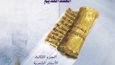 كتاب الخلفية الحضارية للكتاب المقدس للعهد القديم - الجزء الثالث PDF جون ولتون وآخرون