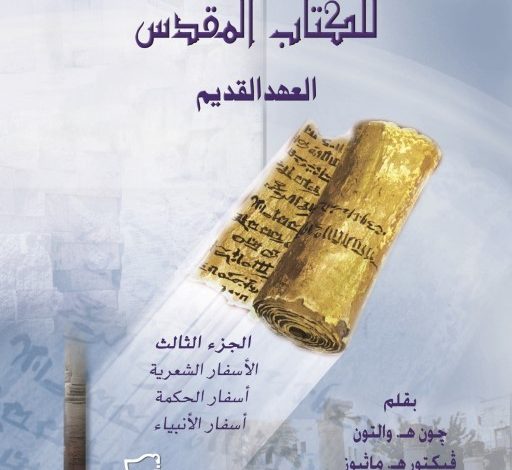 كتاب الخلفية الحضارية للكتاب المقدس للعهد القديم - الجزء الثالث PDF جون ولتون وآخرون