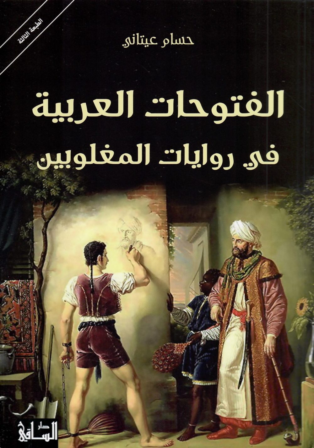 ملخص كتاب الفتوحات العربية في روايات المغلوبين - تلخيص: بيشوي طلعت
