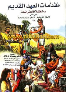 مقدمات العهد القديم ومناقشة الإعتراضات الجزء الثاني ج2 PDF الأسفار التاريخية الأسفار القانونية الثانية - د. وهيب جورجي كامل