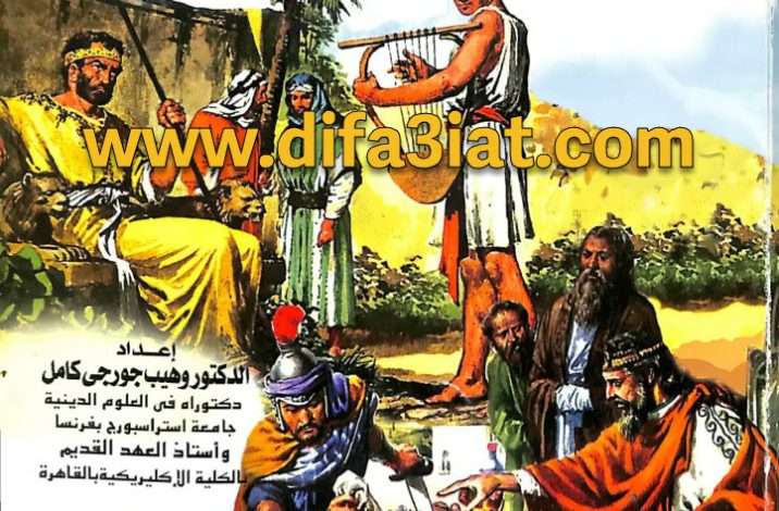مقدمات العهد القديم ومناقشة الإعتراضات الجزء الثاني ج2 PDF الأسفار التاريخية الأسفار القانونية الثانية - د. وهيب جورجي كامل 1 مقدمات العهد القديم ومناقشة الإعتراضات الجزء الثاني ج2 PDF الأسفار التاريخية الأسفار القانونية الثانية - د. وهيب جورجي كامل