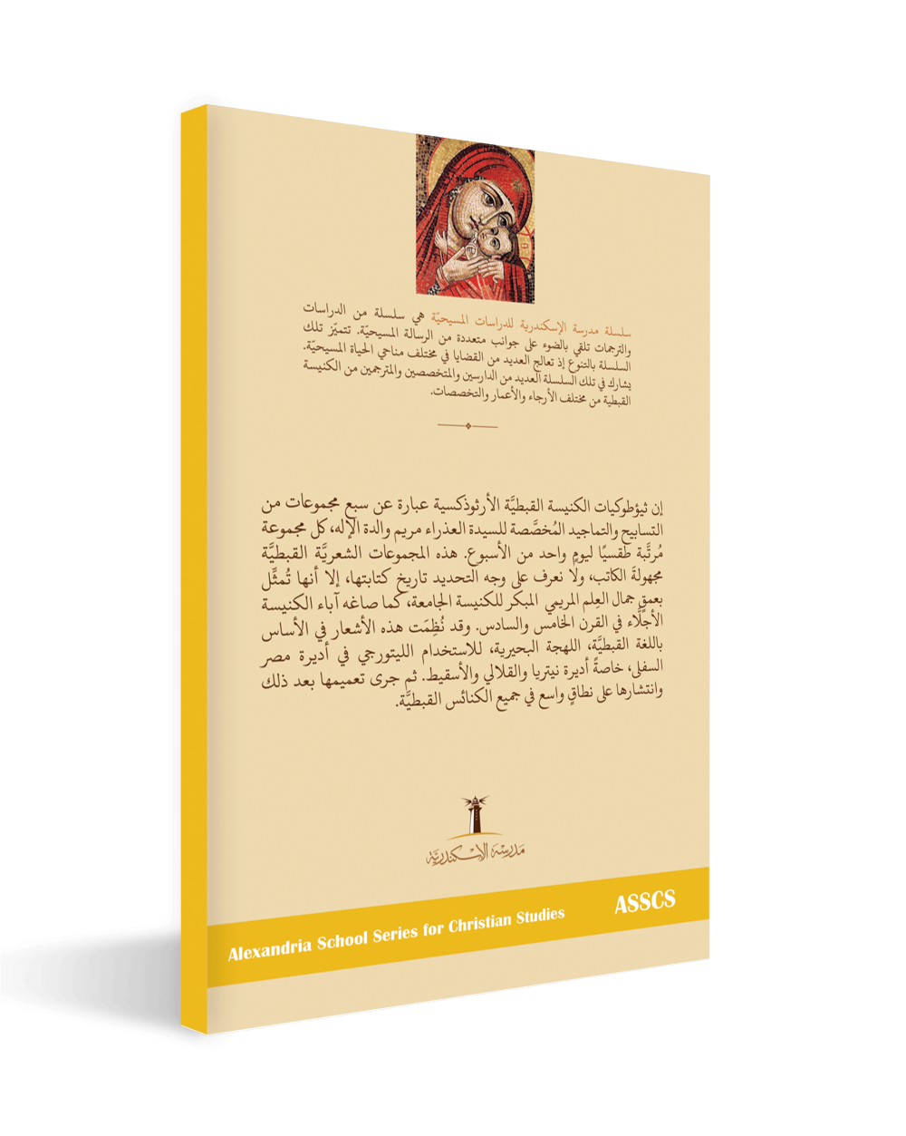 كتاب العبدة والام PDF الاصول الابائية للثيئوطوكيات القبطية - بطرس كرم صادق والأم 2 e1671371605396