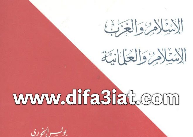 كتاب الإسلام والغرب الإسلام والعلمانية PDF - بولس الخوري 9 002 - الإسلام والغرب الإسلام والعلمانية - سلسلة المسيحية والإسلام في الحوار والتعاون - بولس الخوري