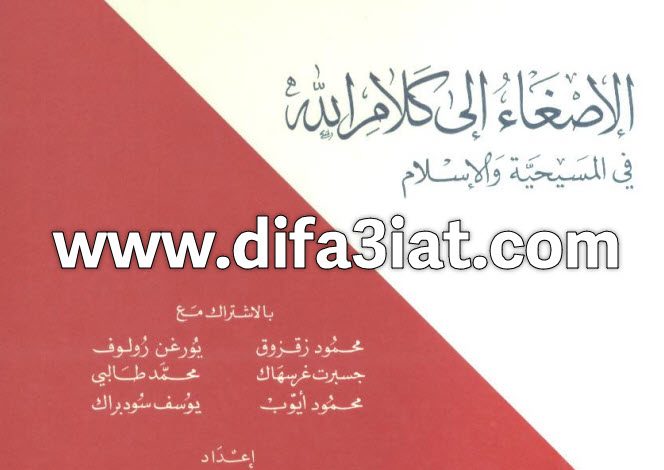 الإصغاء إلى كلام الله في المسيحية والإسلام PDF - أندراوس بشته وعادل تيودور 8 005- الإصغاء إلى كلام الله في المسيحية والإسلام - سلسلة المسيحية والإسلام في الحوار والتعاون - أندراوس بشته وعادل تيودور