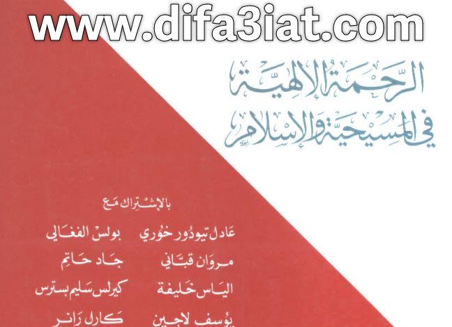 الرحمة الإلهية في المسيحية والإسلام PDF - عادل تيودور ومشير باسيل 7 008- الرحمة الإلهية في المسيحية والإسلام - سلسلة المسيحية والإسلام في الحوار والتعاون - عادل تيودور ومشير باسيل