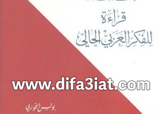 تراث وحداثة قراءة للفكر العربي الحالي PDF - بولس الخوري 6 008- الرحمة الإلهية في المسيحية والإسلام - سلسلة المسيحية والإسلام في الحوار والتعاون - عادل تيودور ومشير باسيل