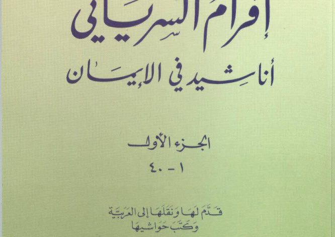 أناشيد في الإيمان ج1 (1-40) PDF - إفرام السرياني - سلسلة ينابيع الإيمان 4 015 أناشيد في الإيمان ج1 (1-40) - إفرام السرياني PDF - ينابيع الإيمان
