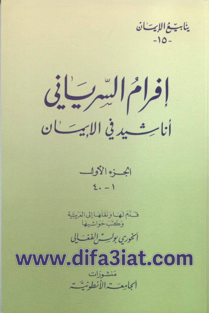 015 أناشيد في الإيمان ج1 (1-40) - إفرام السرياني PDF - ينابيع الإيمان