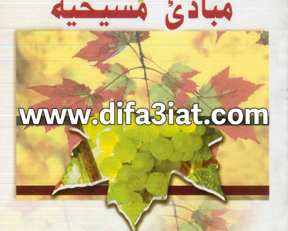 10 مبادى مسيحية للدراسة الشخصية وللدرسة في مجموعات PDF 5 10 مبادى مسيحية للدراسة الشخصية وللدرسة في مجموعات - سلسلة الإيمان والحياة