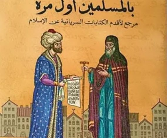 كتاب حين التقى المسيحيون بالمسلمين أول مرة PDF اقدم الكتابات السريانية عن الاسلام