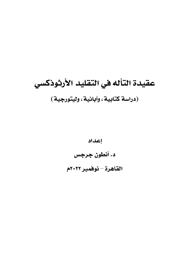 عقيدة التأله في اللاهوت الأرثوذكسي - د. أنطون جرجس