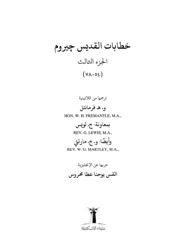 كتاب خطابات القديس جيروم ج3 (الرسائل 54 - 78) PDF - القس يوحنا عطا