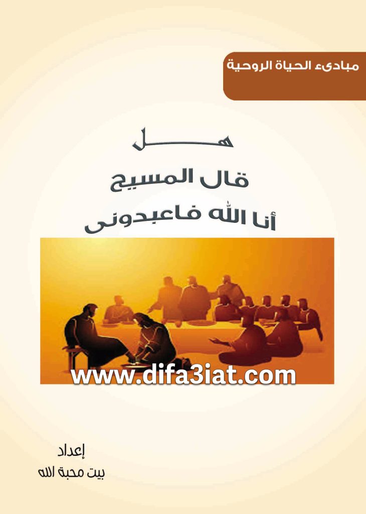 هل قال المسيح أنا الله فأعبدوني؟ PDF