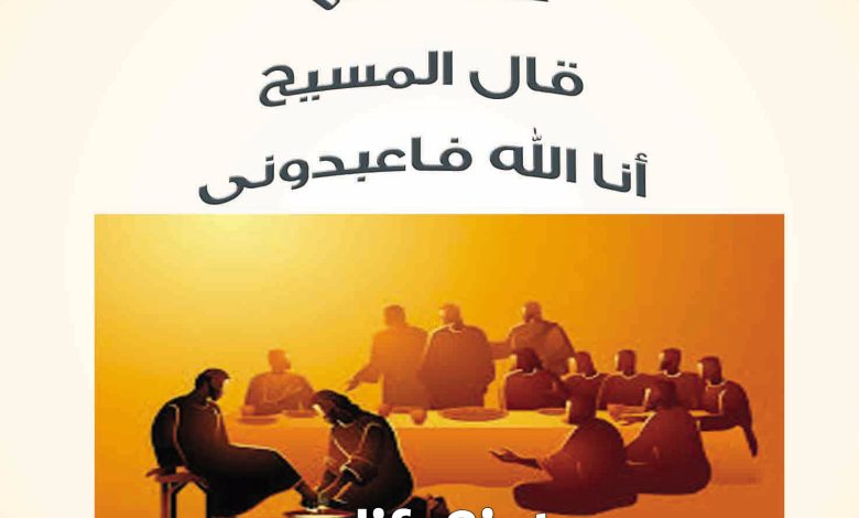 هل قال المسيح أنا الله فأعبدوني؟ PDF