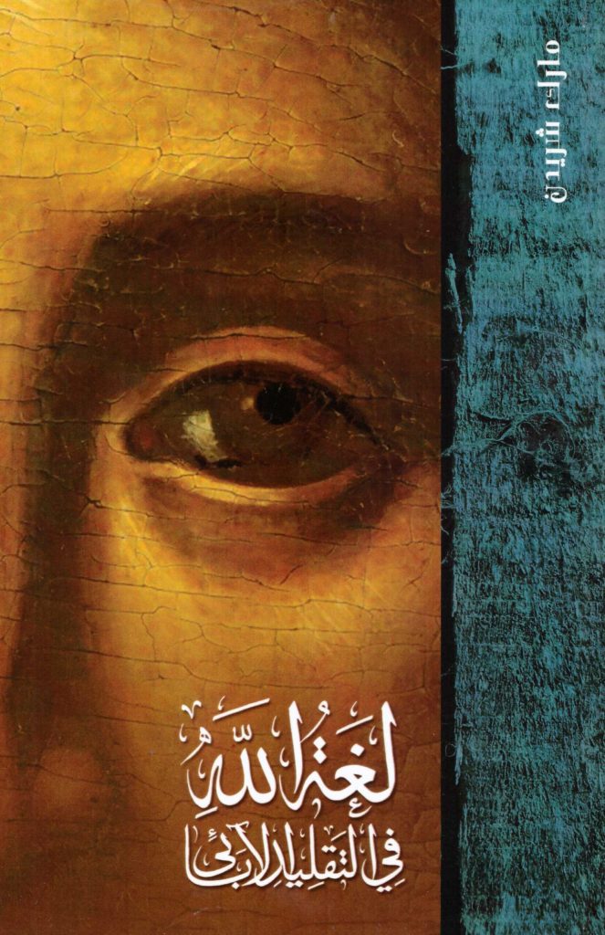 كتاب لغة الله في التقليد الابائي PDF - مارك شريدن - كيف فهم الاباء التجسيد الكتابي؟