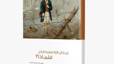 كتاب إن كان الله ضابط الكل فلماذا؟ PDF - الراهب القس سارافيم البرموسي