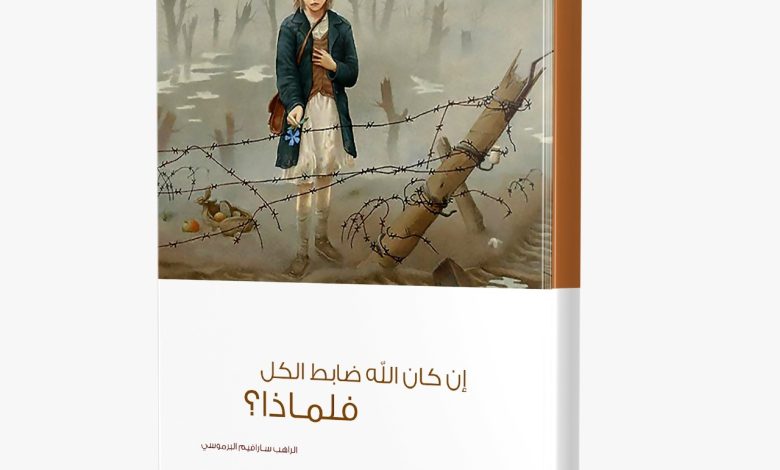 كتاب إن كان الله ضابط الكل فلماذا؟ PDF - الراهب القس سارافيم البرموسي