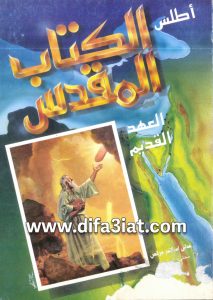 أطلس الكاتب المقدس العهد القديم PDF - عدلي إسكندر مرقس