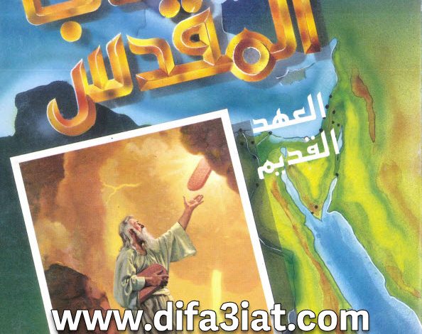 أطلس الكاتب المقدس العهد القديم PDF - عدلي إسكندر مرقس 8 أطلس الكاتب المقدس العهد القديم PDF - عدلي إسكندر مرقس