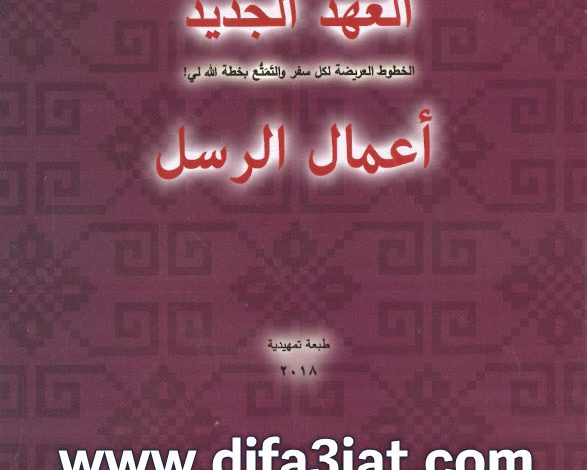 أعمال الرسل - لقاءات مبسطة ومتهللة PDF تادرس يعقوب ملطي
