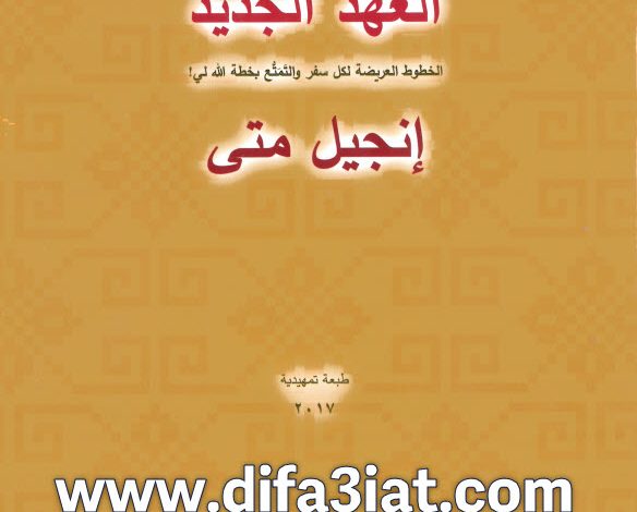 إنجيل متى - لقاءات مبسطة ومتهللة PDF تادرس يعقوب ملطي