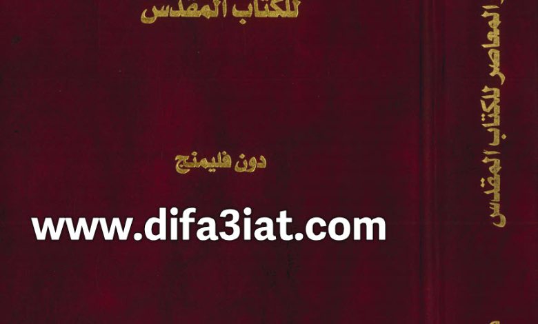 التفسير المعاصر للكتاب المقدس PDF - دون فليمنج 1 التفسير المعاصر للكتاب المقدس PDF - دون فليمنج