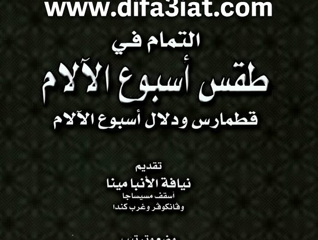 التمام في طقس اسبوع الآلام قطمارس ودلال أسبوع الالآم PDF البير جمال ميخائيل 6 التمام في طقس اسبوع الآلام قطمارس ودلال أسبوع الالآم PDF البير جمال ميخائيل