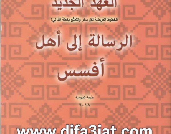 الرسالة إلى أهل أفسس - لقاءات مبسطة ومتهللة PDF تادرس يعقوب ملطي