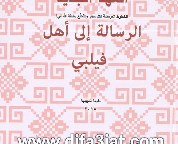الرسالة إلى أهل فيلبي - لقاءات مبسطة ومتهللة PDF تادرس يعقوب ملطي