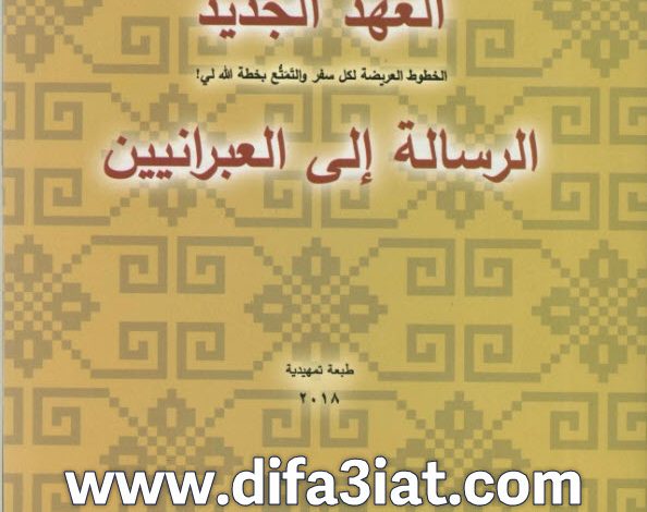 الرسالة إلى العبرانيين - لقاءات مبسطة ومتهللة PDF تادرس يعقوب ملطي