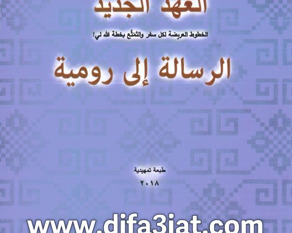 الرسالة إلى رومية - لقاءات مبسطة ومتهللة PDF تادرس يعقوب ملطي