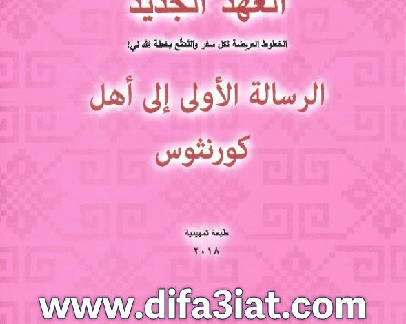 الرسالة الأولى إلى أهل كورنثوس - لقاءات مبسطة ومتهللة PDF تادرس يعقوب ملطي