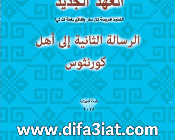 الرسالة الثانية إلى أهل كورنثوس - لقاءات مبسطة ومتهللة PDF تادرس يعقوب ملطي