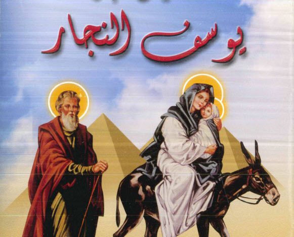 القديس البار يوسف النجار PDF القس دانيال عبدالملاك 4 القديس البار يوسف النجار PDF القس دانيال عبدالملاك
