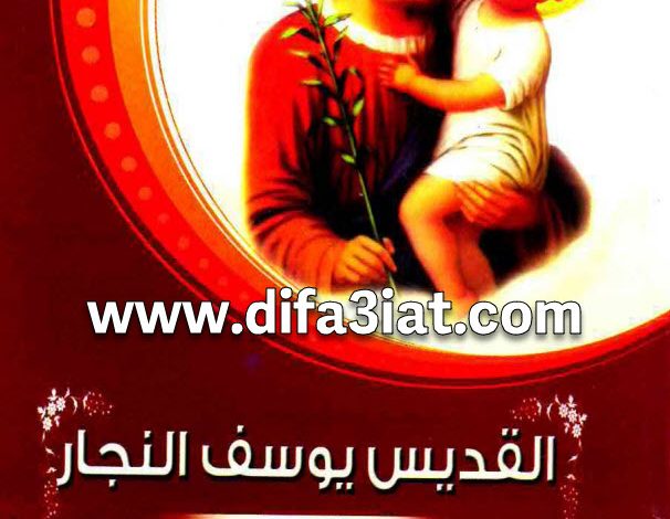 القديس يوسف النجار PDF القمص أبانوب لويس 5 القديس يوسف النجار PDF القمص أبانوب لويس