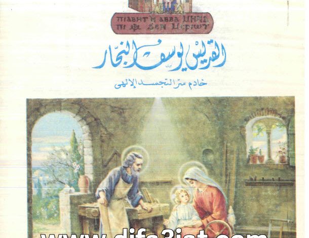 القديس يوسف النجار خادم سر التجسد PDF دير مار مرينا مريوط 6 القديس يوسف النجار خادم سر التجسد PDF دير مار مرينا مريوط