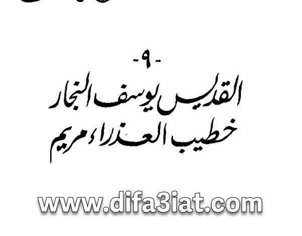 القديس يوسف النجار خطيب العذراء مريم PDF الأنبا غريغوريوس أسقف البحث العلمي 7 القديس يوسف النجار خطيب العذراء مريم PDF الأنبا غريغوريوس أسقف البحث العلمي