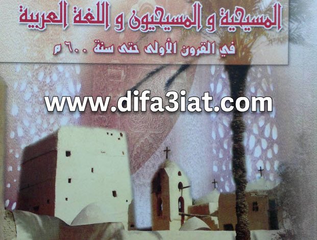 المسيحية والمسيحيون واللغة العربية في القرون الأولى حتى سنة 600م PDF - ألقمص عبد المسيح اسطفانوس