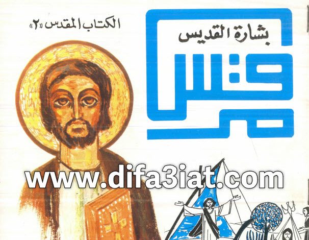 كتاب بشارة القديس مرقس PDF - المعارف القبطية المبسطة 10 بشارة القديس مرقس PDF - المعارف القبطية المبسطة