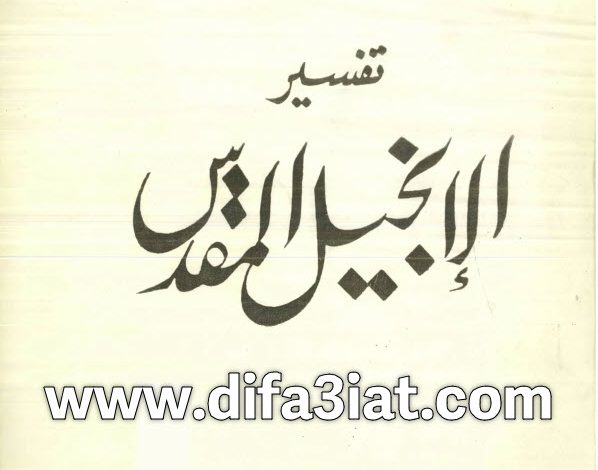 تفسير الإنجيل المقدس PDF د. حمدي صادق 8 تفسير الإنجيل المقدس PDF د. حمدي صادق
