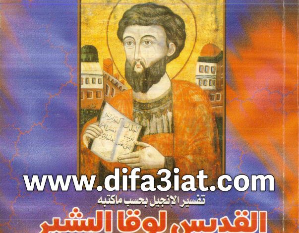 تفسير الإنجيل بحسب ما كتبه القديس لوقا البشير PDF - ميخائيل مكسي اسكندر 7 تفسير الإنجيل بحسب ما كتبه القديس لوقا البشير PDF ميخائيل مكسي اسكندر