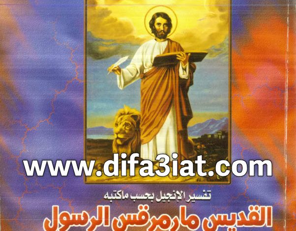 تفسير الإنجيل بحسب ما كتبه مار مرقس الرسول PDF ميخائيل مكسي اسكندر 6 تفسير الإنجيل بحسب ما كتبه مار مرقس