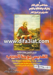 تفسير الإنجيل بحسب ما كتبه يوحنا الحبيب PDF ميخائيل مكسي اسكندر