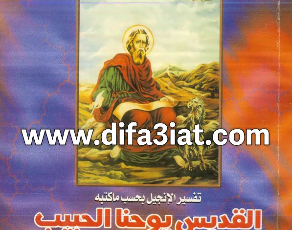 تفسير الإنجيل بحسب ما كتبه يوحنا الحبيب PDF ميخائيل مكسي اسكندر 5 تفسير الإنجيل بحسب ما كتبه يوحنا الحبيب PDF ميخائيل مكسي اسكندر