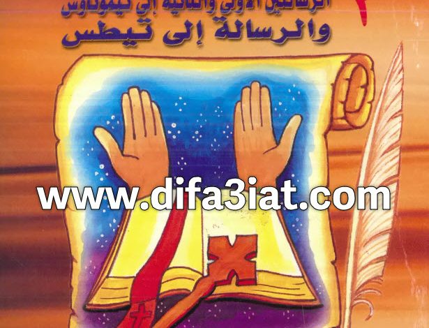 تفسير رسالة تيموثاوس الأولى والثانية وتيطس - ميخائيل مكسي اسكندر 4 تفسير الرسائل الرعوية للقديس بولس PDF الرسالتين الأولى والثانية إلى تيموثاوس والرسالة إلى تيطس - ميخائيل مكسي اسكندر