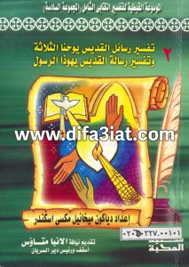 تفسير رسائل القديس يوحنا الثلاثة وتفسير رسالة يهوذا الرسول PDF ميخائيل مكسي اسكندر