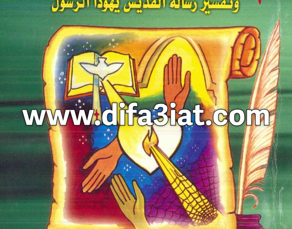 تفسير رسائل القديس يوحنا الثلاثة وتفسير رسالة يهوذا الرسول PDF ميخائيل مكسي اسكندر