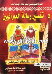 تفسير رسالة العبرانيين PDF دياكون ميخائيل مكسي اسكندر