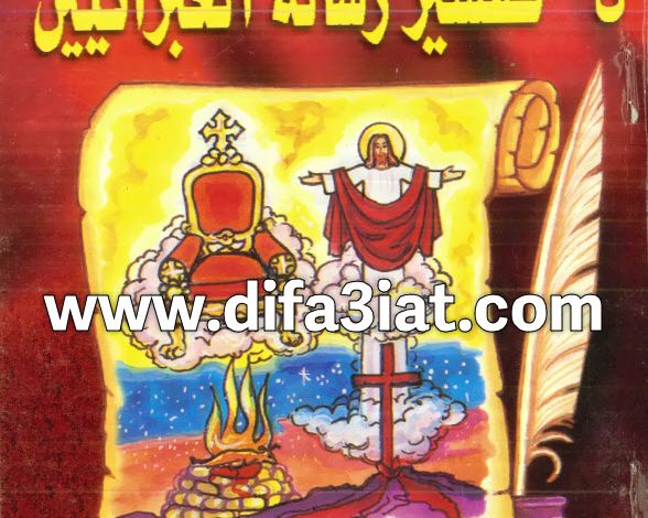 تفسير رسالة العبرانيين PDF دياكون ميخائيل مكسي اسكندر 3 تفسير رسالة العبرانيين PDF دياكون ميخائيل مكسي اسكندر